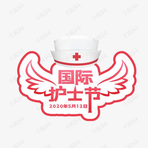 512国际护士节艺术字设计图片-千库网