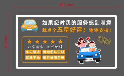 滴滴出行服务分提示贴纸温馨提示网约车好评车主五星四赞标语