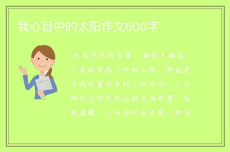 我心目中的太阳作文600字_小学生作文