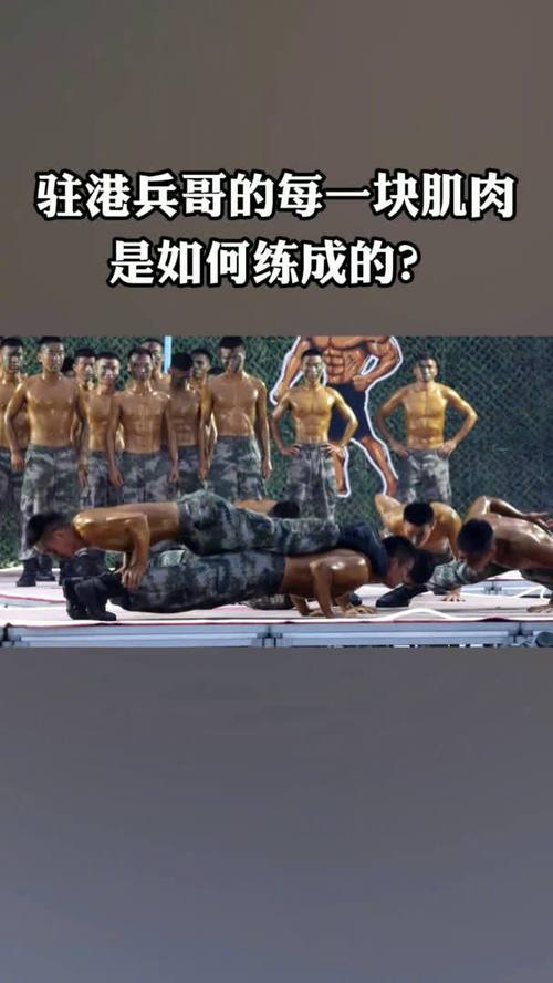 驻港兵哥的肌肉是这样练成的!