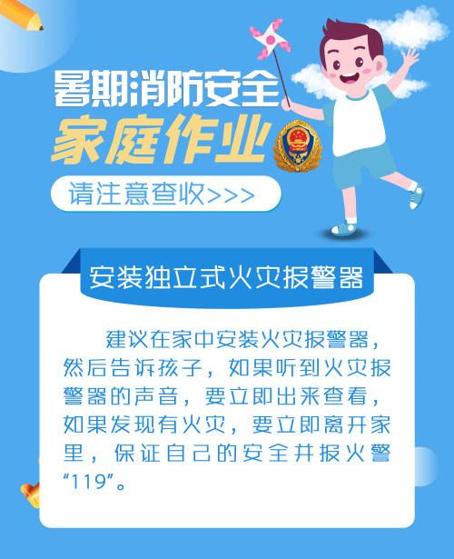 山东威海消防暑期消防安全家庭作业