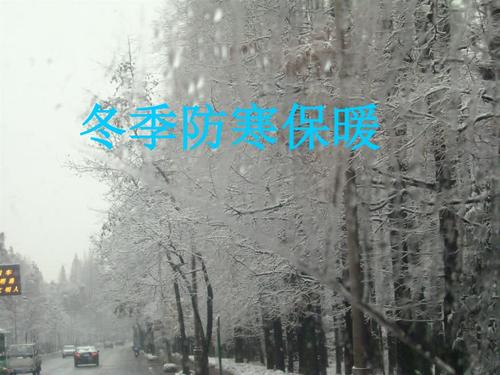 《幼儿园防寒保暖》ppt课件.ppt