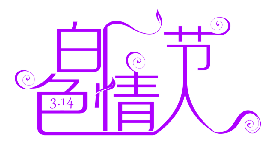 白色情人节艺术字体