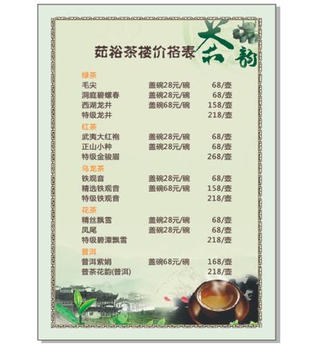 茶楼收费价目表