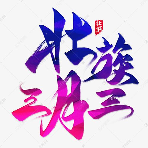 千库艺术文字频道为壮族三月三毛笔艺术字艺术字体提供免费下载