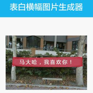 横幅表白图片生成器app