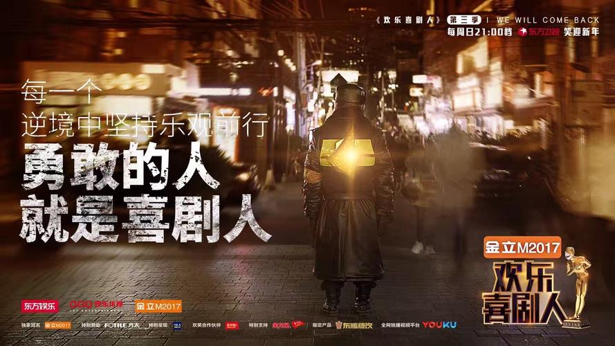 欢乐喜剧人第三季海报