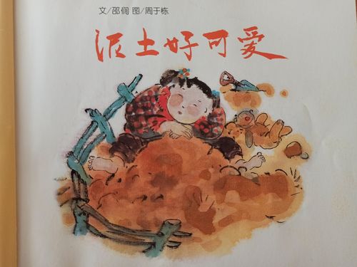 【绘本故事推荐】 ——《泥土好可爱》