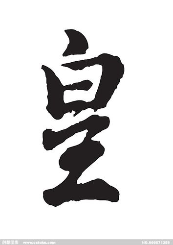 皇-书法字体-字体大全-免费素材下载-创想图库(571359)