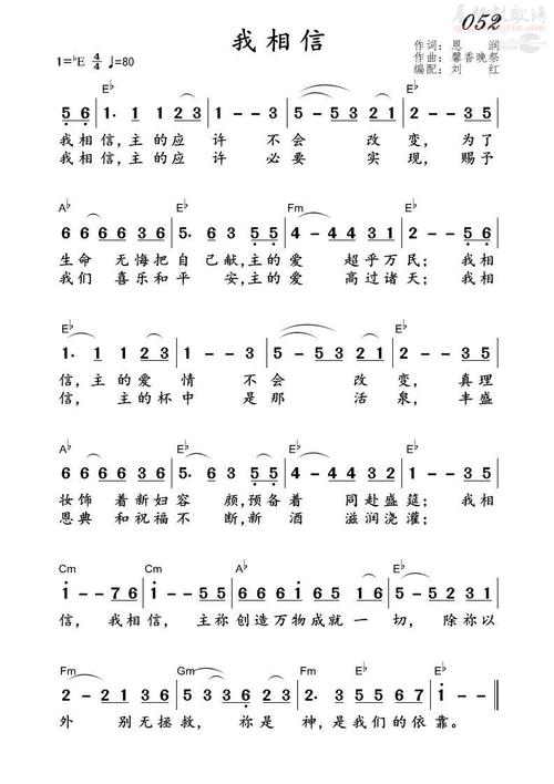 052我相信(简谱)_恩润新歌_基督教歌谱大全