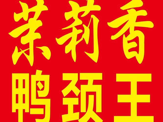 茉莉香鸭颈王