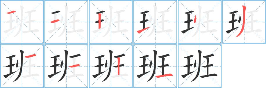 班的笔顺,班的繁体字,班的拼音,班字怎么写