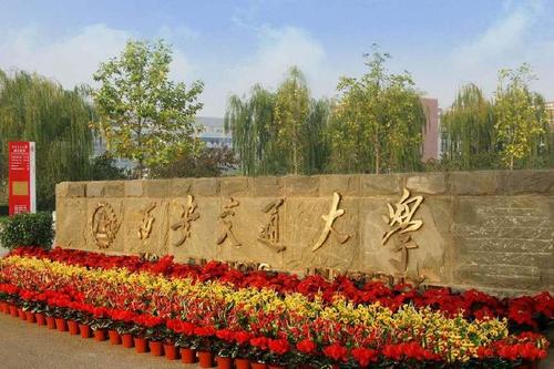 其次,根基最稳的是西安交通大学,它才是交通大学的根源所在,近年来