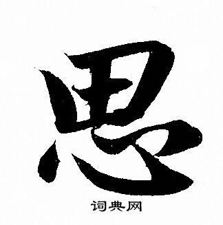 思行书怎么写好看思字的行书书法写法思毛笔行书书法欣赏