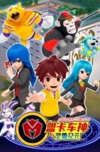 神奇历险记之盟卡车神