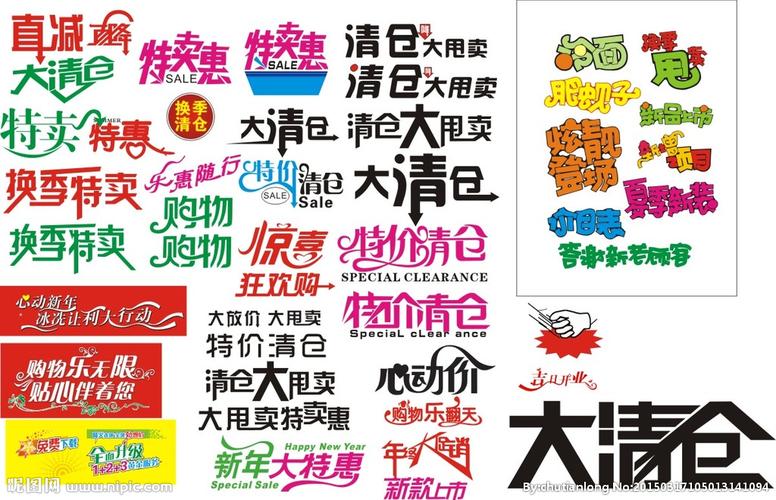 特价清仓艺术字图片