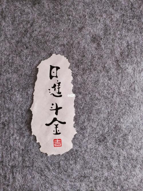 日进斗金_写字是一种生活_文化_书法