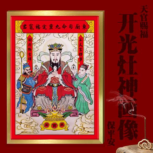 传统灶王爷灶神像厨房供奉东厨司命灶君画像年画带框贴纸乔迁新品