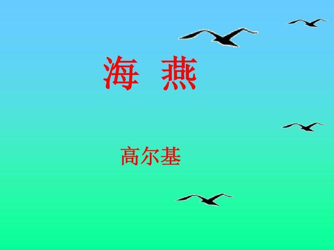 《海燕》ppt