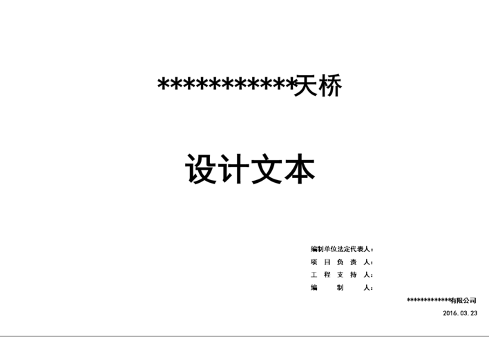 天桥初步设计文本.doc