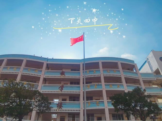 追梦成长,不负芳华——下关四中正阳校区第十一周风景