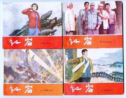 红岩(1—8齐)
