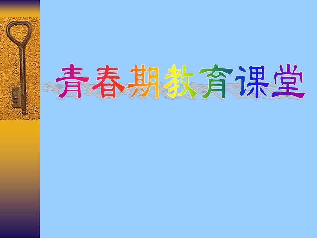 青春期教育2ppt