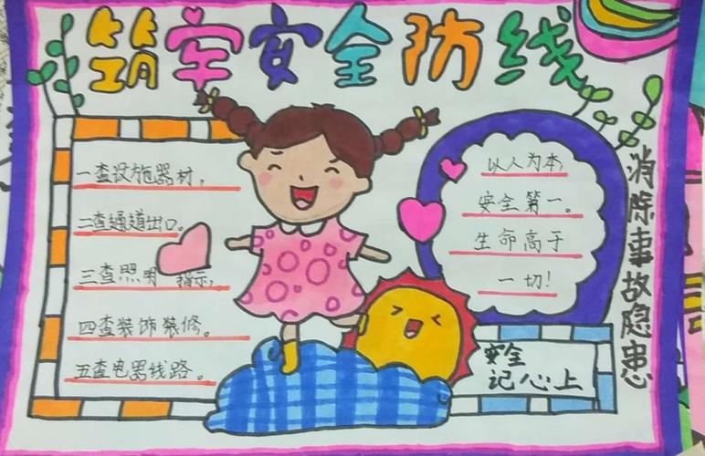 麦园小学开展"消除事故隐患,筑牢安全防线"手抄报活动