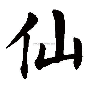 仙字书法 - 仙字书法作品 - 仙字书法写法 - 在线书法 - 书法字典