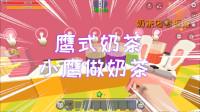 迷你世界:小鹰做奶茶,小鹰这手艺不去开店都感觉亏了,你们喝啥-游戏
