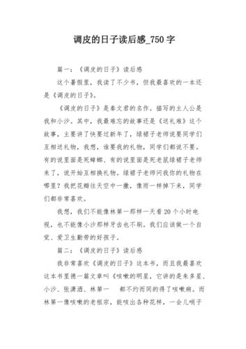 调皮的日子读后感750字作文