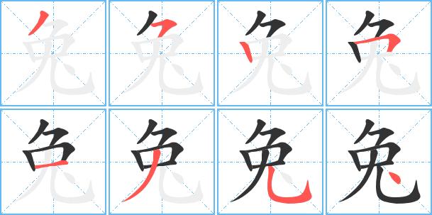 兔艺术字体兔头像兔笔顺兔同音同调字查询