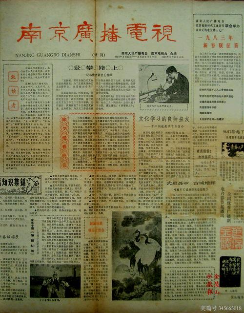 上世纪八十年代南京的老报纸