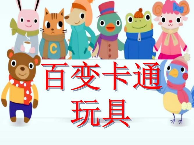 二年级下册美术百变卡通玩具岭南版 (2).pptx 12页