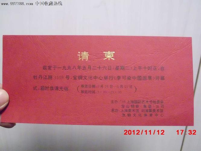 1998年《李可染中国画展》开幕式请柬一张