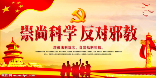 弘扬社会正气,抵制歪风邪气,在园内禁止一切宗教活动和邪教迷信活动