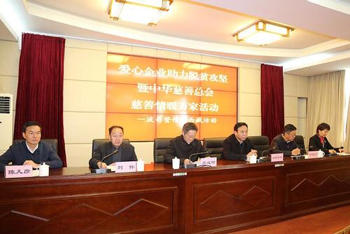善行高原 情暖万家 ——爱心企业助力脱贫攻坚暨中华慈善总会"慈善