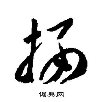 栖草书书法字典