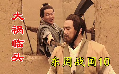 剧说叨叨东周列国之战国篇10孙膑小试牛刀吓退秦军魏王大喜委以重任却