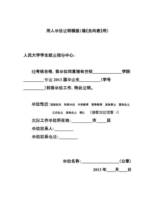 用人单位证明模版(填《去向表》用)