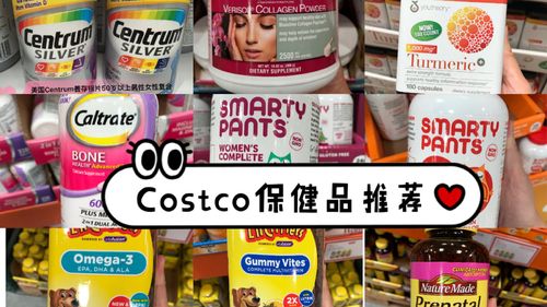 costco 好物推荐|成人 儿童营养保健品
