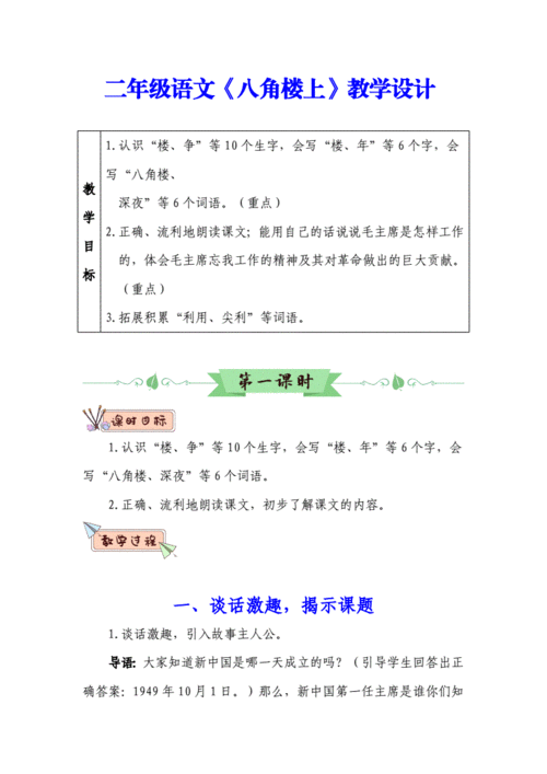 部编版二年级语文上册《15 八角楼上》(教案).doc 15页
