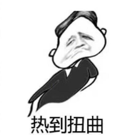 天真热 - 365表情包