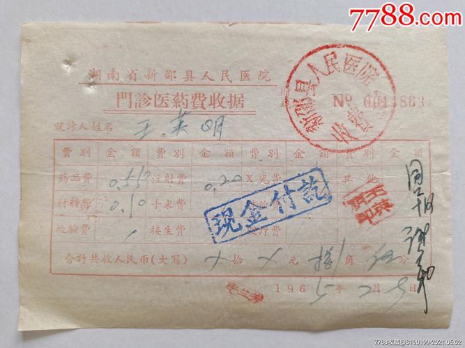 湖南省新邵县人民医院门诊医药费收据药品费055