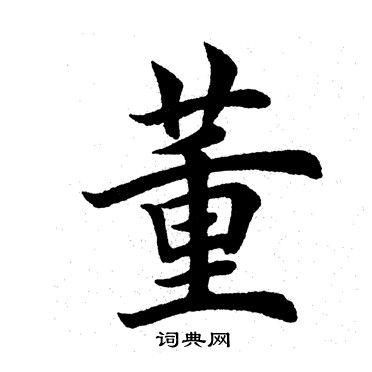 董楷书书法字典