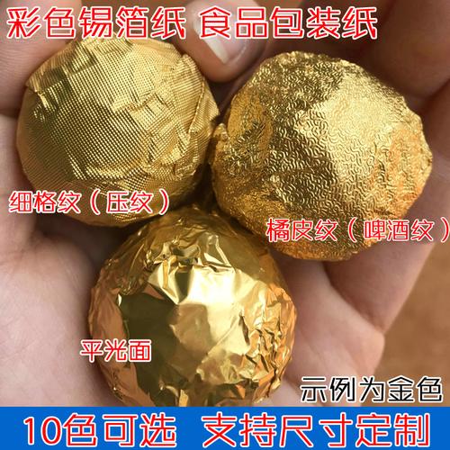 一折食品锡箔纸_手工diy巧克力食品包装纸红糖普洱茶叶锡箔纸橘皮纹