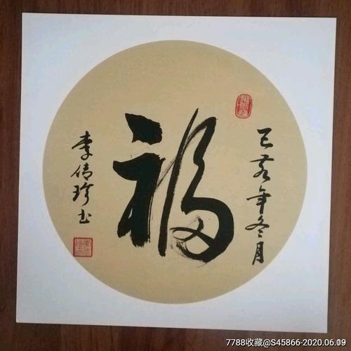知名书法家·李传珍·作品～草书～"福"