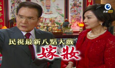 民视八点大戏《嫁妆》台湾台语 闽南语 现代