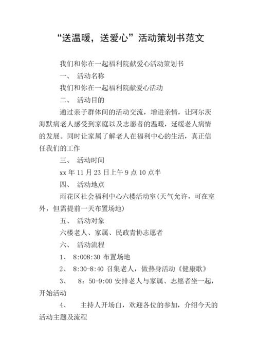 "送温暖,送爱心"活动策划书范文.doc 9页