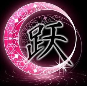 谁有 跃 字图片或头像啊